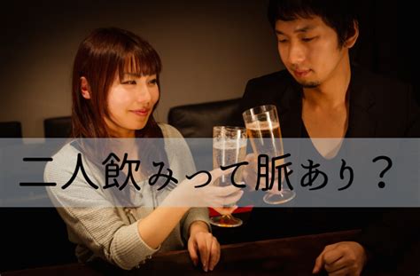 飲み に 誘う 女性 心理|二人飲み(サシ飲み)に応じる女性心理。脈なしでもOKする3.